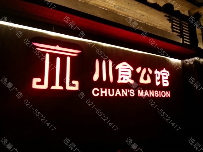川食公館（guǎn）店麵招（zhāo）牌
