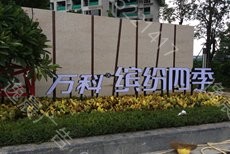 萬科繽紛四季平米亞（yà）克力led發光字案例