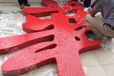 外（wài）露衝孔（kǒng）led發光字製作案例