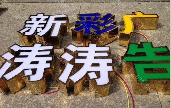 鈦金包（bāo）邊發光字，鈦金發光字製作