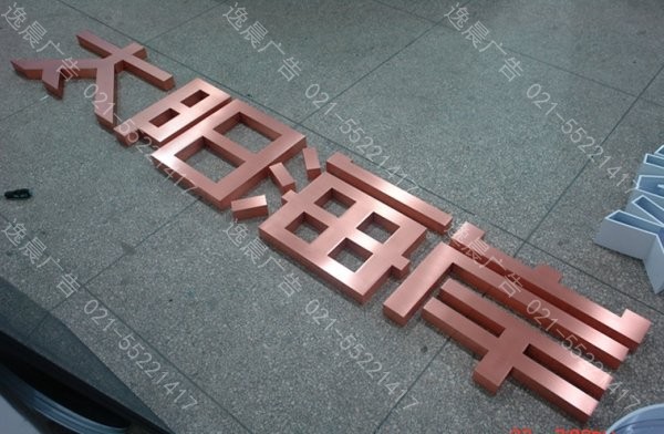 紫銅拉絲字，紫銅字製作