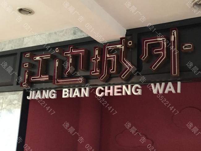 江邊城外做鏽霓虹燈管燈箱字