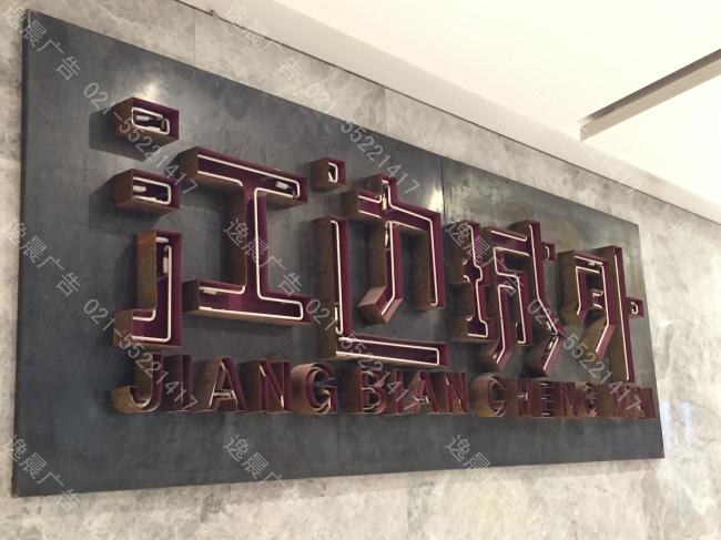 江邊城外做鏽霓虹燈管燈箱字