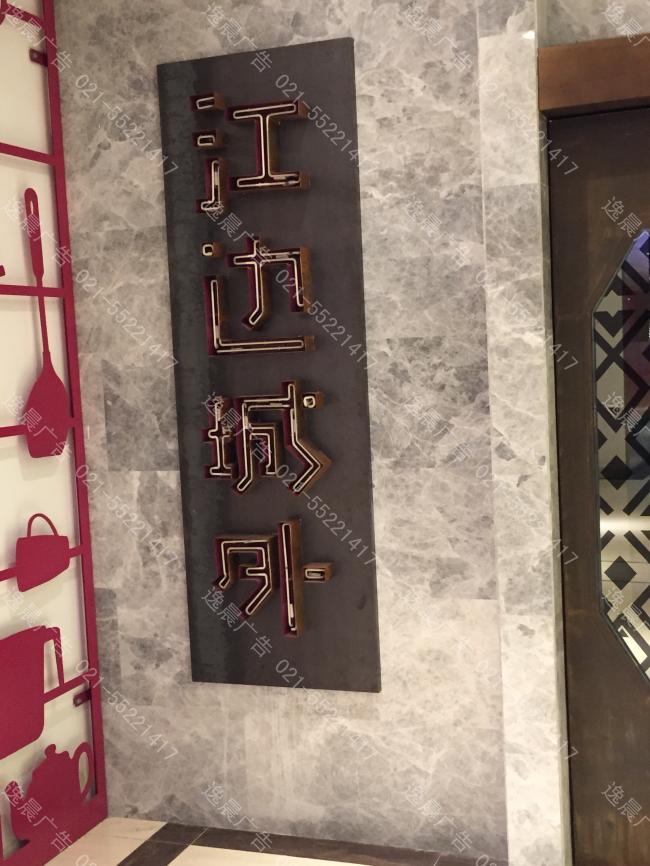 江邊城外做鏽霓虹燈管燈箱字