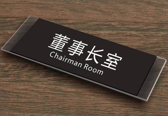 董事長室科室（shì）牌