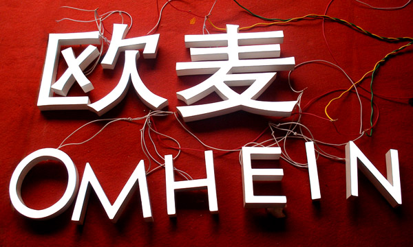 樹脂發光字製作，門頭（tóu）店招（zhāo）樹（shù）脂字（zì）製作