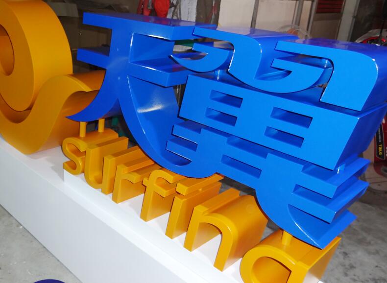 大型立體字製作,戶外落地形象標(biāo)識,車展立(lì)體字製作