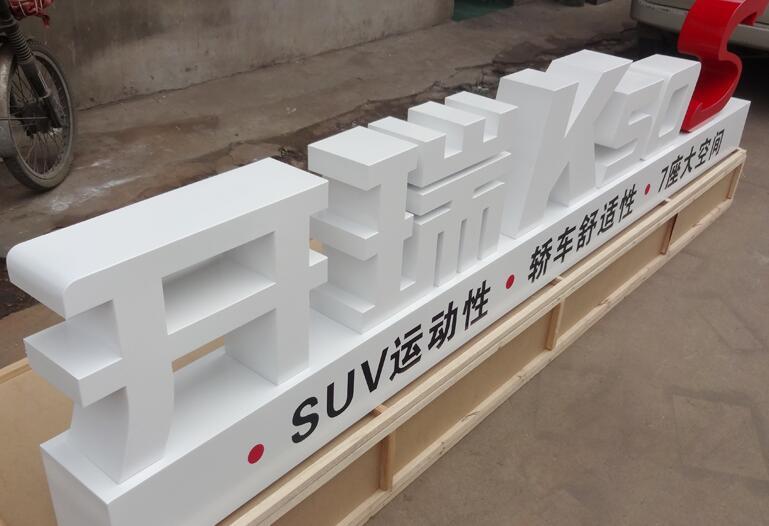 大型立體字製作，戶外落地形象標識，車展立體字製作（zuò）