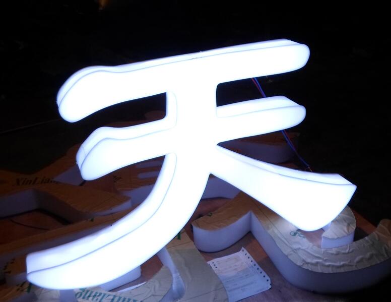 亞克力發光字，亞克力發光字製作，上海亞克力（lì）發（fā）光（guāng）字製作廠家價格
