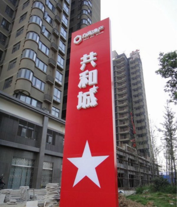 房地（dì）產精神堡（bǎo）壘製作，精神堡壘立（lì）牌製作