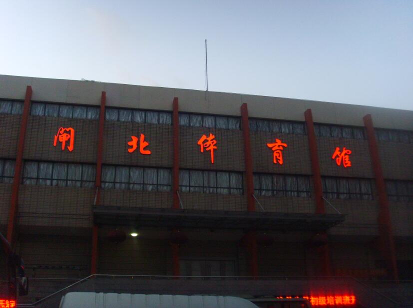 閘北體育館（guǎn）樓體發光字