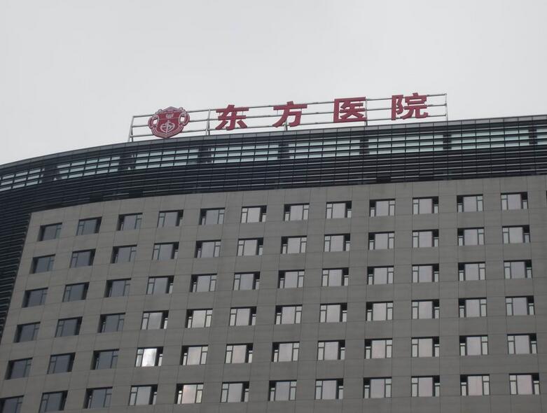 東方醫院樓頂大字（zì）