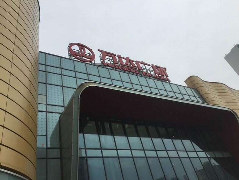 萬達廣場（chǎng）樓頂發光字