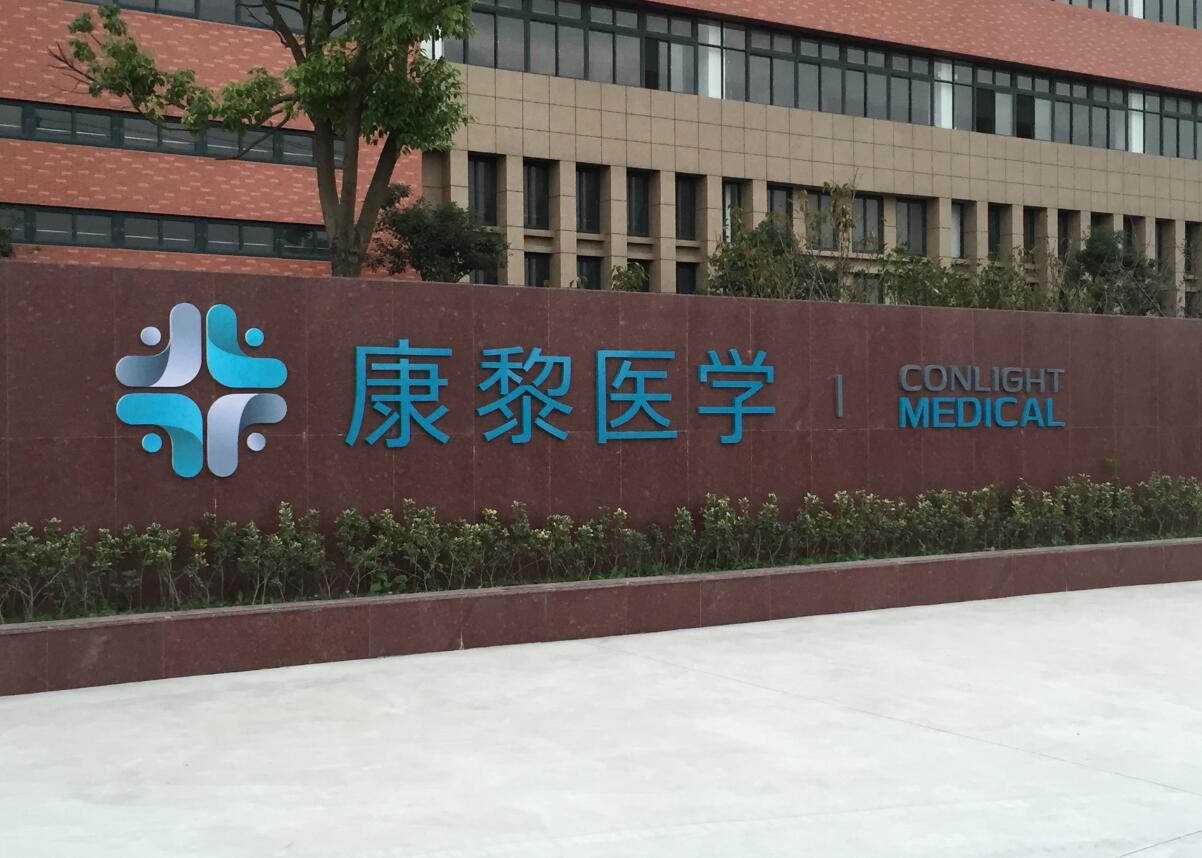 康黎醫學入口金屬廣告字