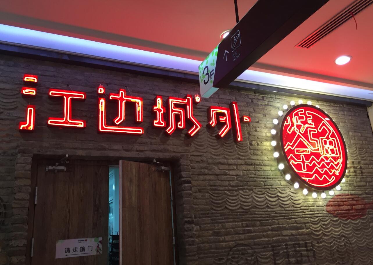 江邊城（chéng）外霓虹燈發光（guāng）字