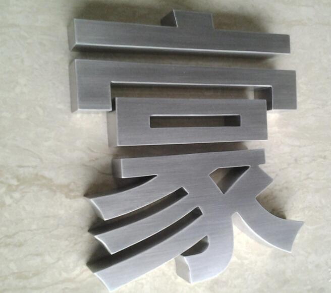 不鏽鋼字，不鏽鋼精品字