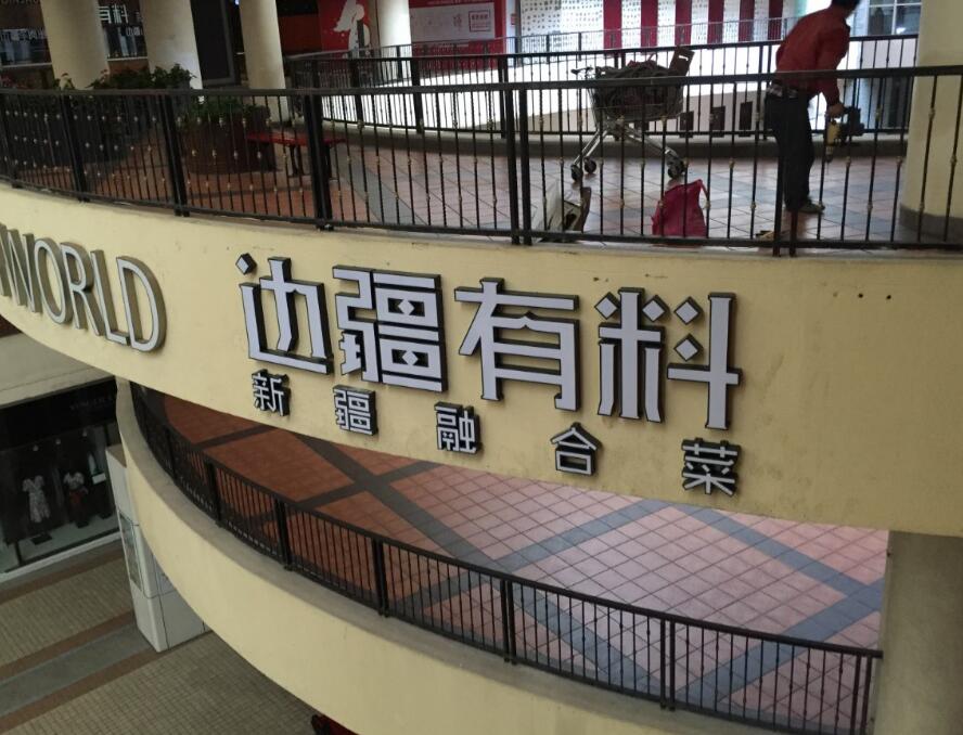 邊疆有料發光字