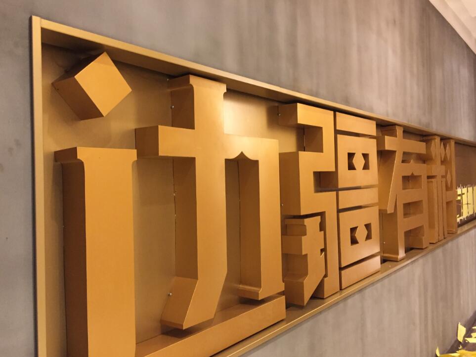 邊疆有料金屬立體字