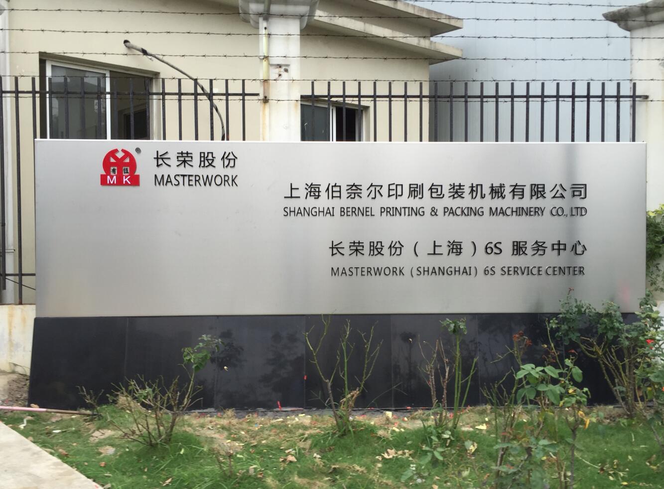 長榮股份廠門口標識牌