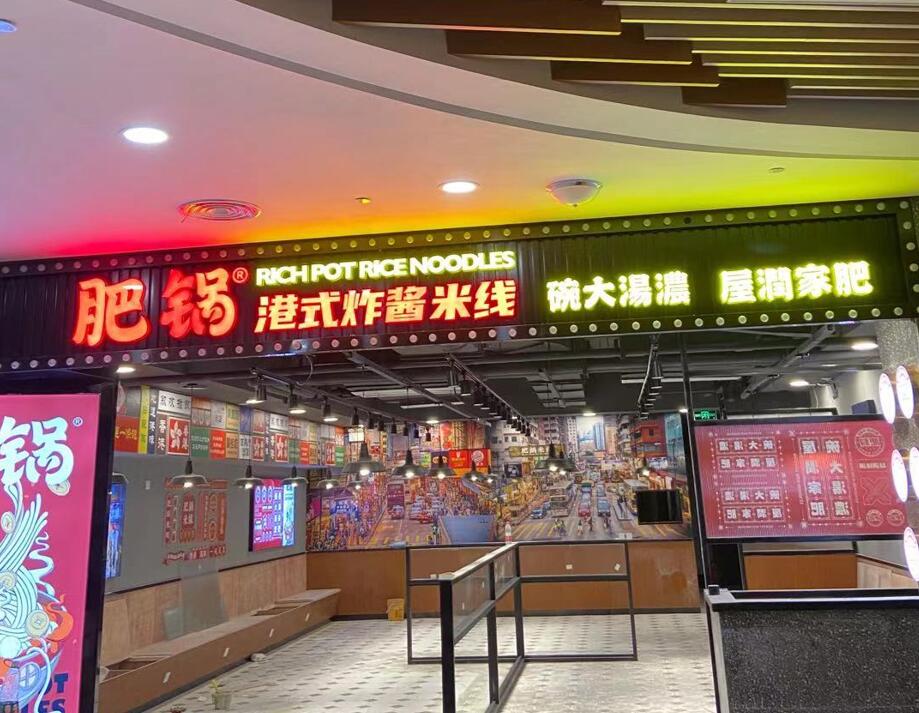 香港（gǎng）肥鍋（guō）米線店招發光字（zì）燈箱