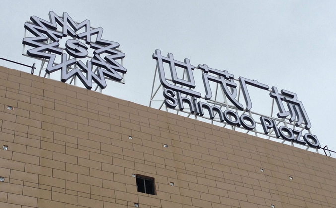 上（shàng）海樓頂（dǐng）大字樓體發光字製作安（ān）裝公司