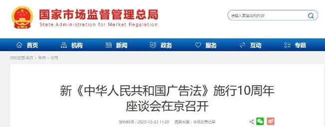 新《中華（huá）人民共和（hé）國廣告法》施行10周年座談會在京召開