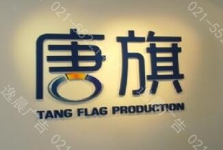 上海logo背（bèi）景（jǐng）牆製作哪家專業 星空无限传媒红桃视频廣告值得信（xìn）任（rèn）(圖1)