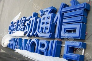 招牌字（zì）介紹,上海廣告招牌字製（zhì）作