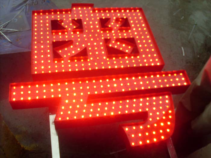 招(zhāo)牌字介紹,上海廣告招牌字製作(zuò)(圖4) 招(zhāo)牌字介紹(shào),上海廣告招牌字製作(圖4)