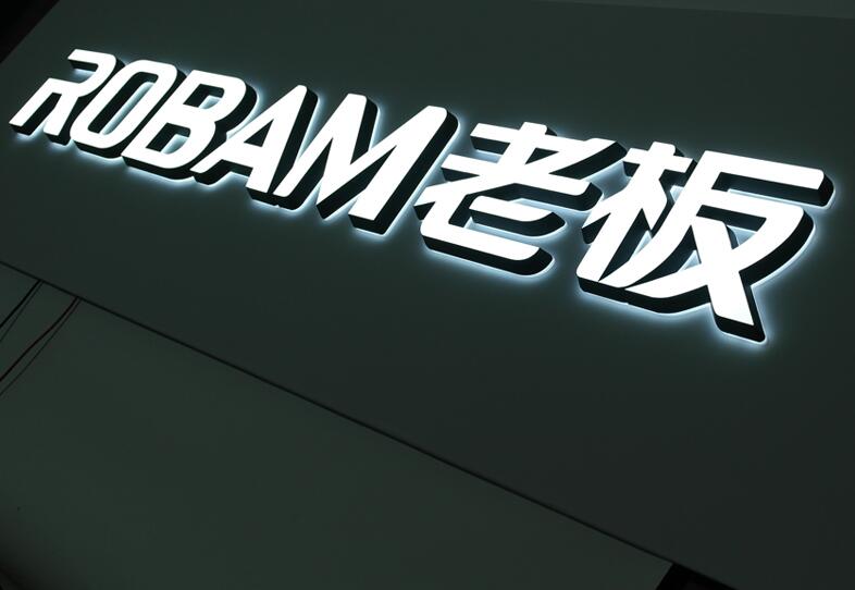 ROBAM老板品牌標識(迷你發光(guāng)字效(xiào)果) ROBAM老板品牌標識(迷(mí)你發光字效果)