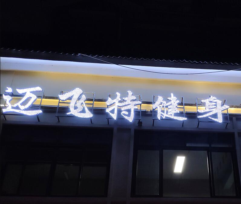 健身樓體外露發光字(zì)製作 健身樓體外露(lù)發光字製作